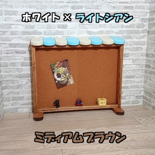 オーダーOK 置き型コルクボード 幅50cm カフェ風 ブラウン系 ホワイト