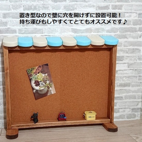 オーダーOK 置き型コルクボード 幅50cm カフェ風 ブラウン系 ホワイト