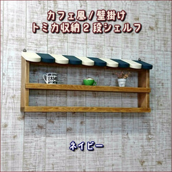 トミカを飾れる♪　カフェ風　壁掛け　トミカ収納　2段　シェルフ　幅64cm　高さ27cm　ネイビー 1枚目の画像