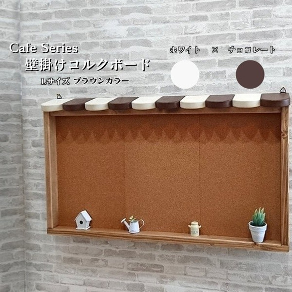 Cafe Series　壁掛けコルクボード　Lサイズ【本体】 ブラウン【屋根】ホワイト×チョコレート 1枚目の画像