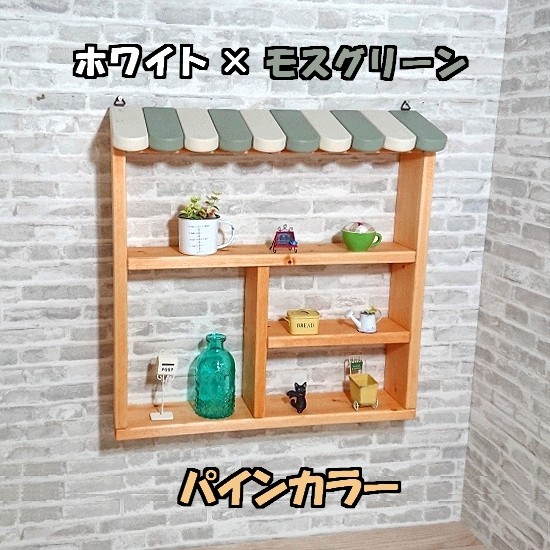 壁掛けコレクションシェルフ 幅50cm カフェ風 パイン色 ホワイト×モスグリーン