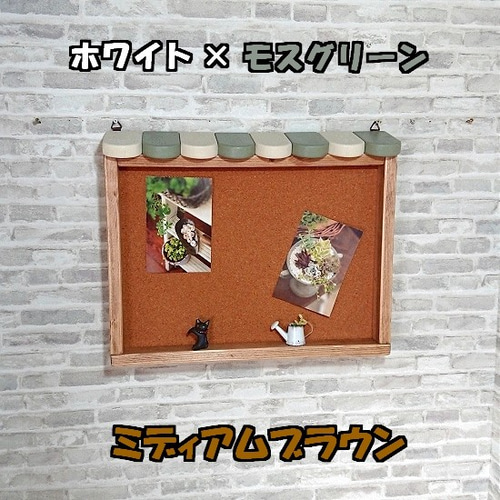 オーダーOK 壁掛けコルクボード 幅44cm カフェ風 ブラウン系 ホワイト