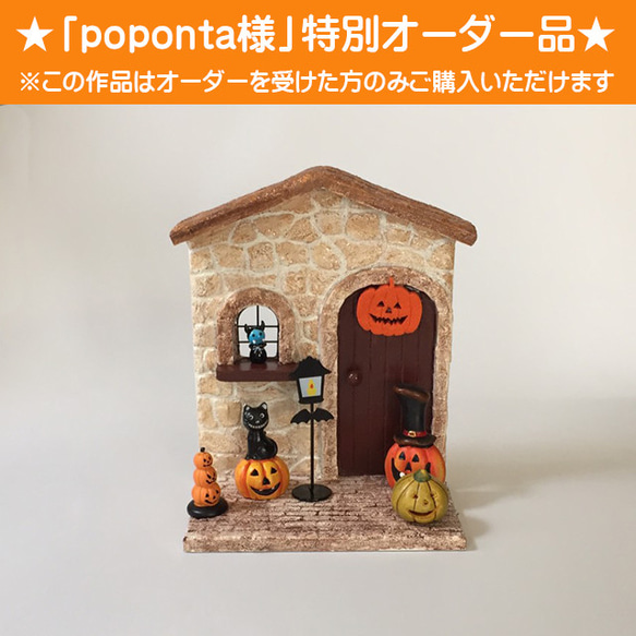 モルタルのミニチュアハウス【ハロウィン】poponta様オーダー品 その他 