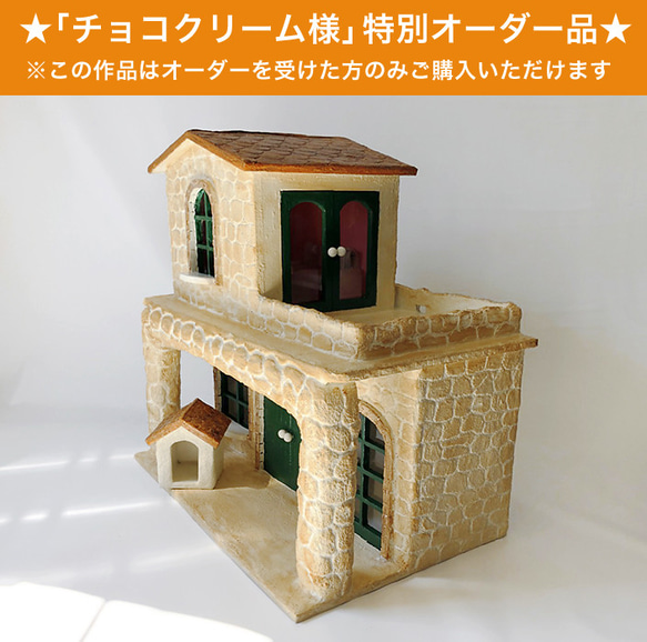 ミニチュアハウス【二階建て】チョコクリーム様オーダー品 2枚目の画像