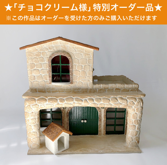 ミニチュアハウス【二階建て】チョコクリーム様オーダー品 その他  