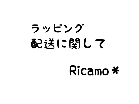 無料ラッピング、配送に関して 1枚目の画像