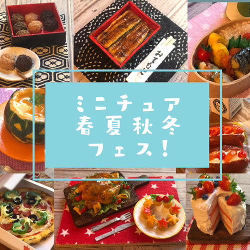 ミニチュア＊春夏秋冬フェス！セット その他アート MANIMANIKO STUDIO