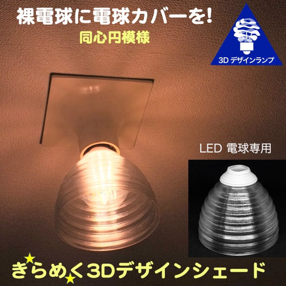 透明な LED電球カバー 捻り模様の傘 直径 12cm 裸電球にかぶせる おしゃれに きらめくランプシェード W001 1枚目の画像