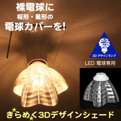 透明な LED電球カバー 捻り模様の傘 直径 12cm 裸電球にかぶせる おしゃれに きらめくランプシェード W005 1枚目の画像