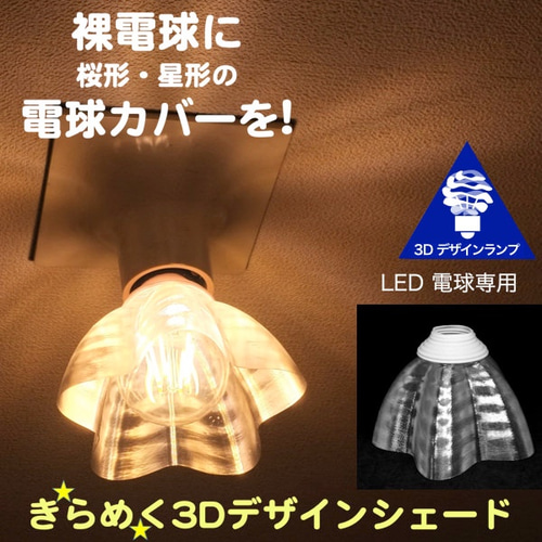 透明な LED電球カバー 捻り模様の傘 直径 12cm 裸電球にかぶせる