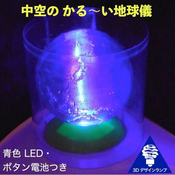 LED 照明つき 「かる～い地球儀」 直径 8 cm (Globe08) 1枚目の画像