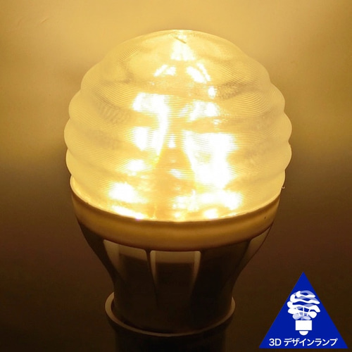 おしゃれに光が伸びる 3D デザイン電球 (渦巻き模様つき，20W相当