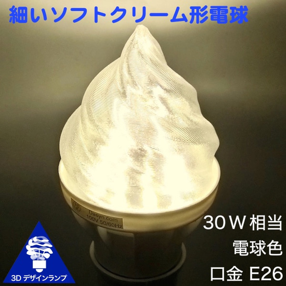 おしゃれなソフトクリーム形 3Dデザイン電球 (20W相当，直径 5.5cm 100V 3W 電球色 口金 E26) 1枚目の画像