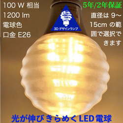 おしゃれに光がのびる 3Dデザイン電球 渦巻き模様つき，白熱灯100W相当，直径12～18cm 100V14W E26 1枚目の画像