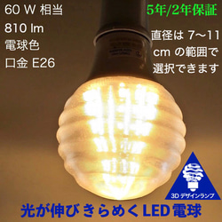 おしゃれに光がのびる3Dデザイン電球 (渦巻き模様つき，白熱灯60W相当，直径7～15cm 100V 7W 口金E26) 1枚目の画像
