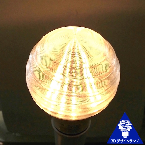 おしゃれに光がのびる3Dデザイン電球 渦巻き模様つき 01，白熱灯