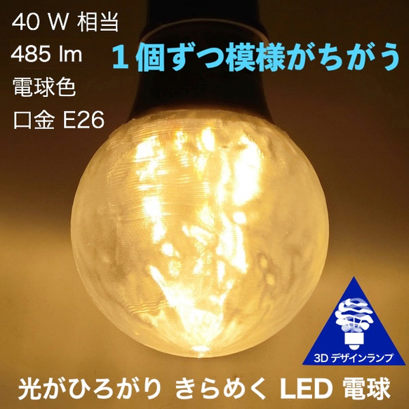おしゃれに光がのびる 3Dデザイン電球 ランダム波模様つき 白熱灯30-100W相当，直径7〜15cm 100V E26 1枚目の画像