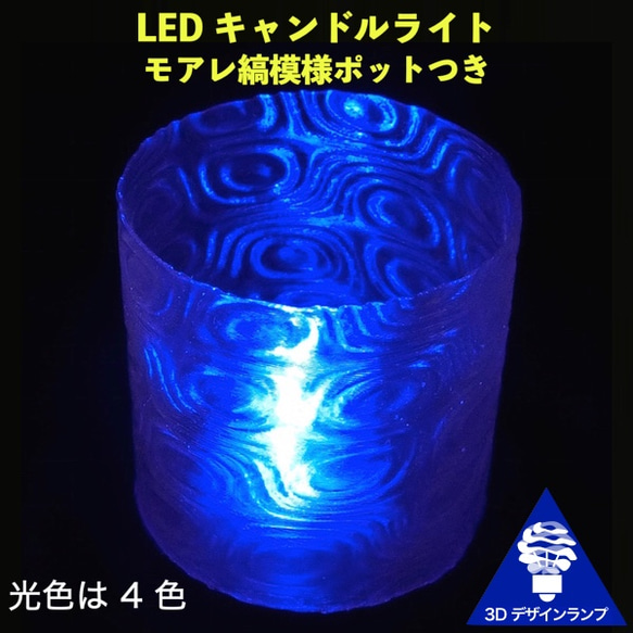 おしゃれで不思議なモアレ縞模様の LED キャンドルライト 青色 汎用卓上ランプ・3D 印刷ポット組合せ 1枚目の画像