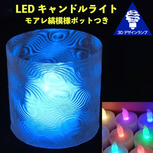 おしゃれで不思議なモアレ縞模様の LED キャンドルライト マルチ色 汎用卓上ランプ・3D 印刷ポット組合せ 1枚目の画像