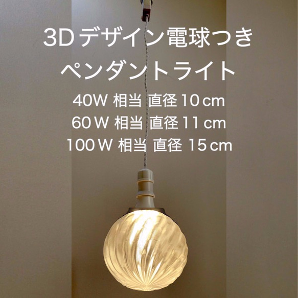 LED 3D デザイン電球がついた おしゃれに きらめくペンダントライト (ストライプ模様つき，40～100 W 相当) 1枚目の画像