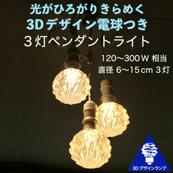 3灯 LED 3Dデザイン電球つき おしゃれなペンダントライト (深い波模様つき，180～300W 相当) 1枚目の画像