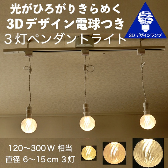 3灯 LED 3Dデザイン電球つき おしゃれなダクトレールつき
