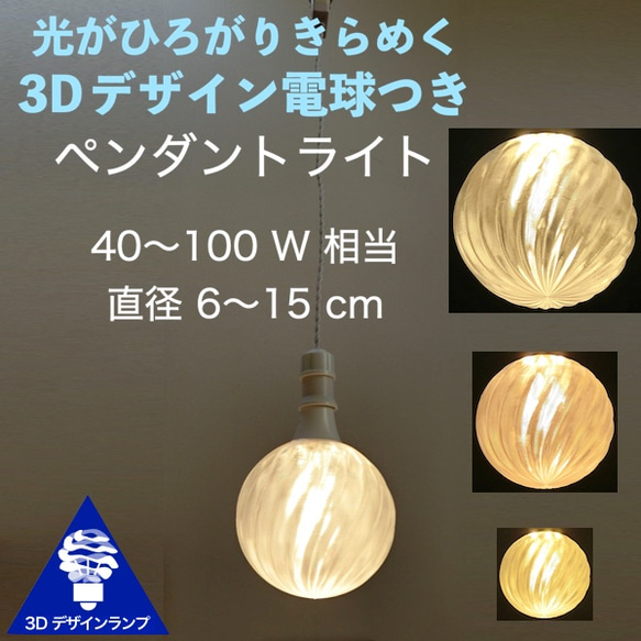 LED 3D デザイン電球がついた おしゃれに きらめくペンダントライト (ストライプ模様つき，40～100 W 相当) 1枚目の画像