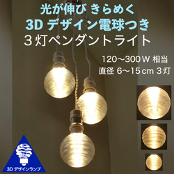 3灯 LED 3Dデザイン電球つき おしゃれなペンダントライト (渦巻き模様つき，180～300W 相当) 1枚目の画像