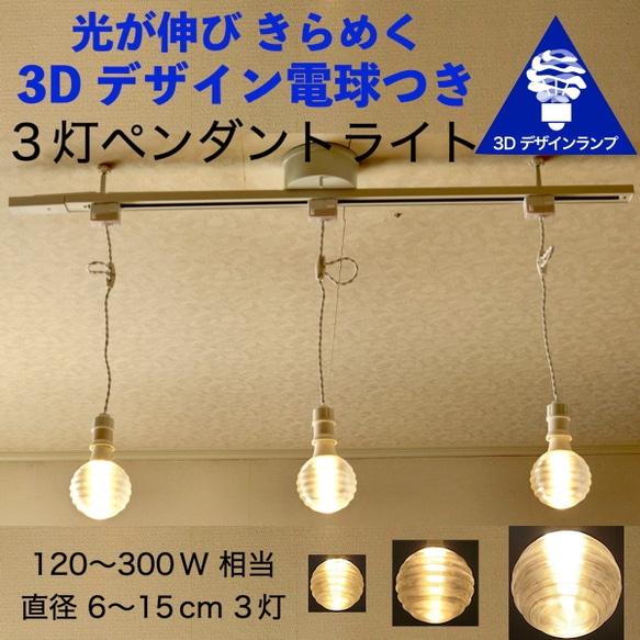 3灯 LED 3Dデザイン電球つき おしゃれなダクトレールつきペンダントライト (渦巻き模様，180～300W相当) 1枚目の画像