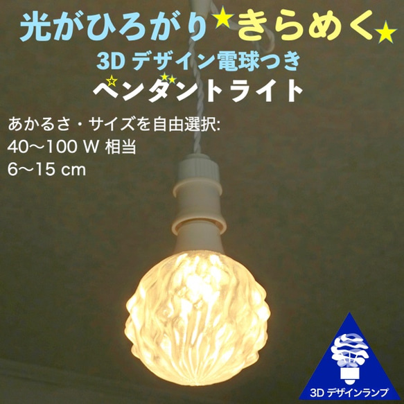 LED 3D デザイン電球がついた おしゃれに きらめくペンダントライト (深い波模様つき，30～100 W 相当) 1枚目の画像