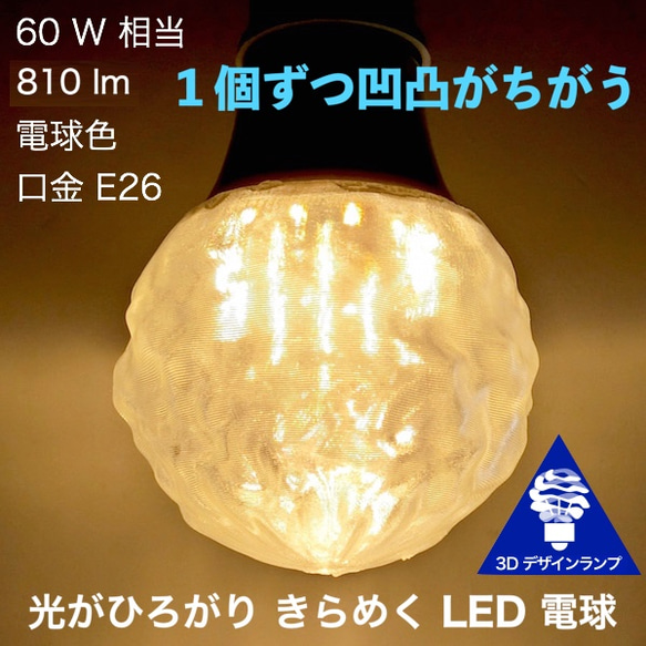 おしゃれに光が伸びる 3Dデザイン電球 ランダムな波模様 R48，白熱灯30-100W相当，直径7～15cm E26 1枚目の画像