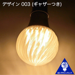 自由にサイズと模様が選択できる 3Dデザイン電球 白熱灯30～100W相当，直径7～18cm 口金E26 3枚目の画像