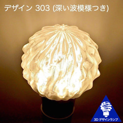 自由にサイズと模様が選択できる 3Dデザイン電球 白熱灯30～100W相当，直径7～18cm 口金E26 4枚目の画像