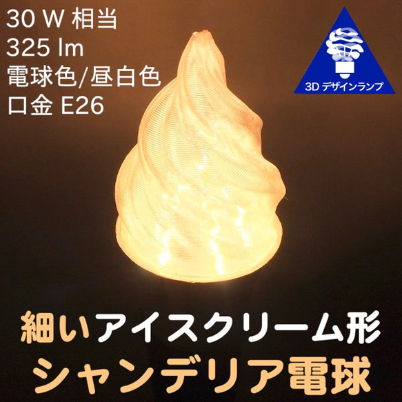 細いソフトクリーム形 おしゃれな 3Dデザイン シャンデリア電球 (白熱灯30W相当，直径4.5cm 3W E26) 1枚目の画像
