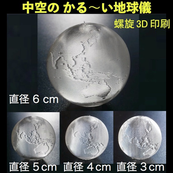 3Dデザイン かる～い 3D 印刷 地球儀 (おしゃれなミニ透明インテリア，直径 2～6 cm 1枚目の画像