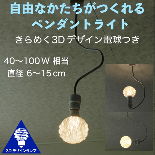 ファッションデザイナー 自由な形がつくれて おしゃれにきらめく ペンダントライト 3D シーリングライト・天井照明