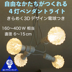 自由な形がつくれて おしゃれにきらめく 4灯ペンダントライト 3Dデザイン電球つき (白熱灯 160W～400W 相当) 1枚目の画像