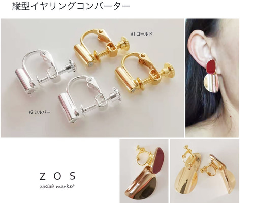 SALE] 縦型イヤリングコンバーター5セット！ イヤリング ネジ式