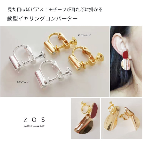 SALE] 縦型イヤリングコンバーター5セット！ イヤリング ネジ式