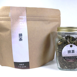 在庫限り★排茶セット（５０g瓶と100g詰替え） 1枚目の画像