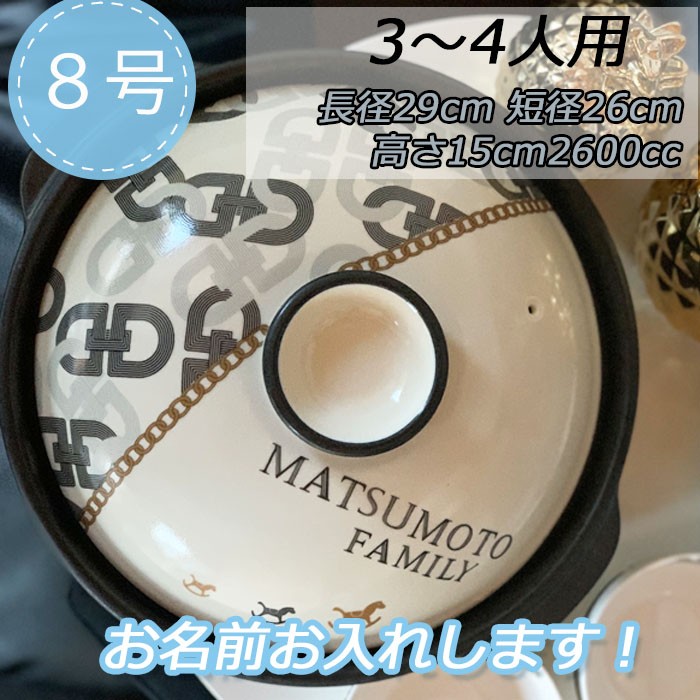 3007　名入れオーダー 土鍋 2-3人用８号　チェーン 木馬 馬 ゴールド オリジナル プレゼント 引越し祝い 結婚