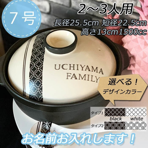 名入れオーダー 土鍋 2-3人用 7号 モロッカン柄 モノクロ 白黒 オリジナル プレゼント 引越し祝い 　3042 1枚目の画像