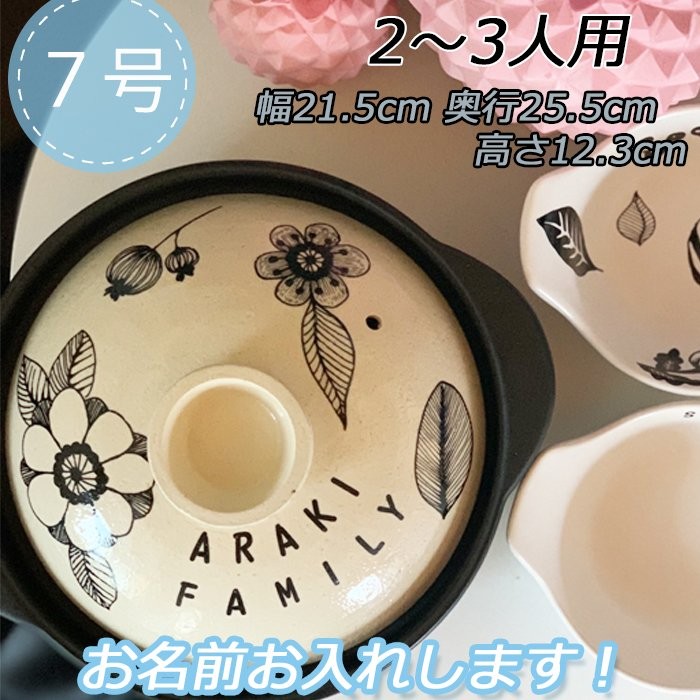 3051 名入れオーダー 土鍋 2～３人用  FAMILY 北欧風 リーフ フラワー 花 木の実 野菜 メッセージ 英字