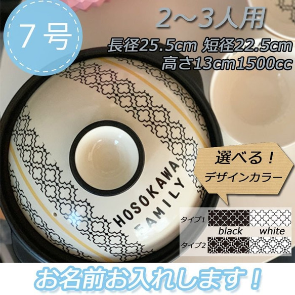 3080　名入れオーダー 土鍋 2-3人用 7号 モロッカン柄 モノクロ 白黒 オリジナル プレゼント 引越し祝い 結婚 1枚目の画像