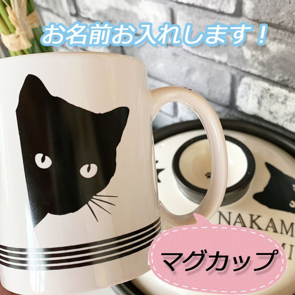 3083　名入れオーダー 納期７～１０日前後 マグカップ カップ コップ 猫 ねこ ネコ 土鍋 おしゃれ モノクロ 1枚目の画像