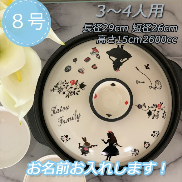 名入れオーダー 土鍋 3-4人用 8号 アリス うさぎ オリジナル 