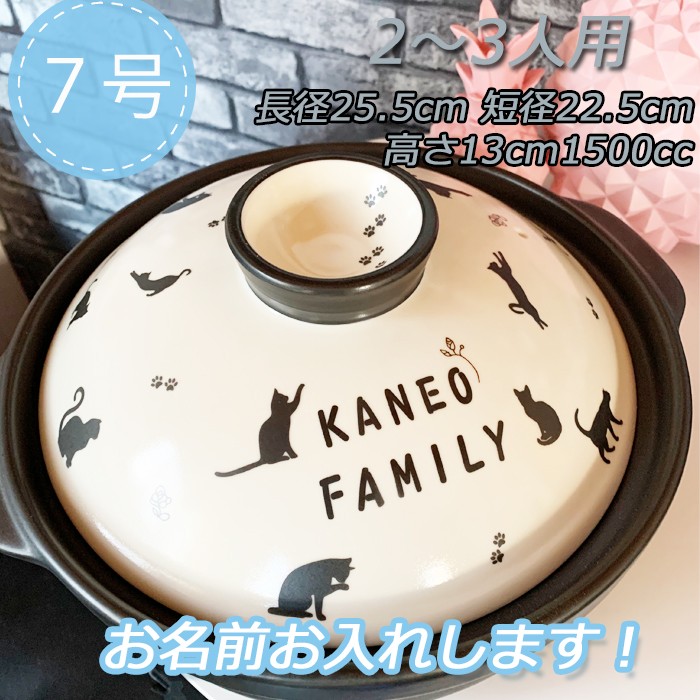 2960 名入れオーダー 土鍋 2-3人用 7号 猫 ねこ キャット オリジナル プレゼント 記念 結婚祝い 出産祝い