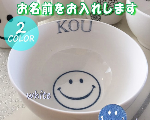2354 名入れ オーダー茶碗 スマイル にこちゃん 出産祝い 百日祝い お 