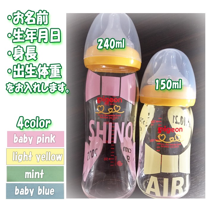 1892 名入れオーダー哺乳瓶 名前/生年月日/身長/出生体重ハートアルファベット 出産祝い記念 ピジョン母乳実感
