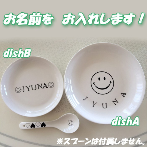 2746 名入れオーダー 皿☆円形☆スマイル☆にこちゃん☆出産祝い 百日 